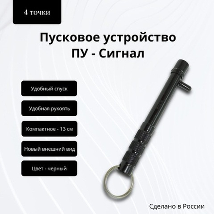 Пусковое устройство Сигнал охотника металлический черный
