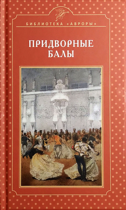Придворные балы