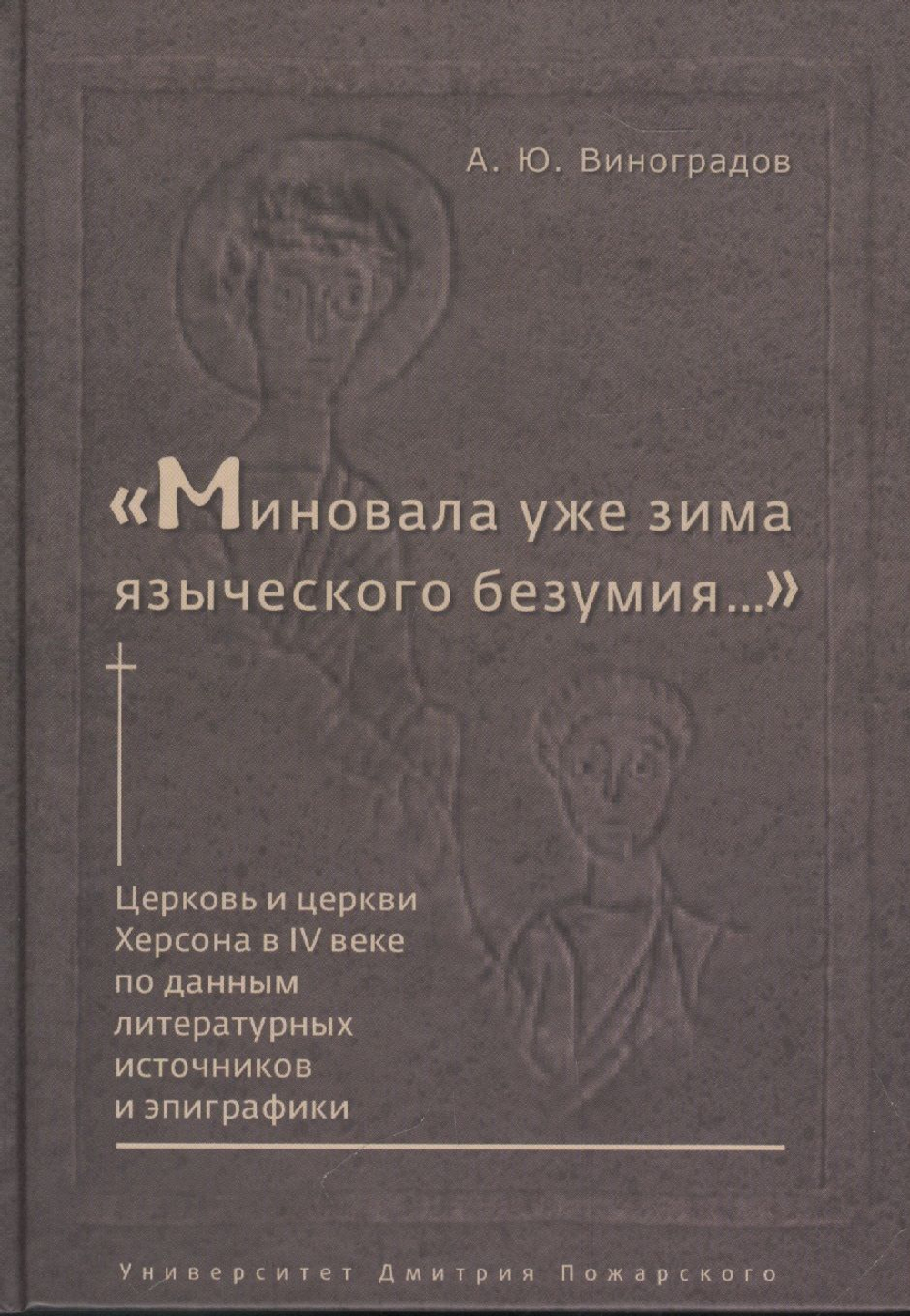"Миновала уже зима языческого безумия..."