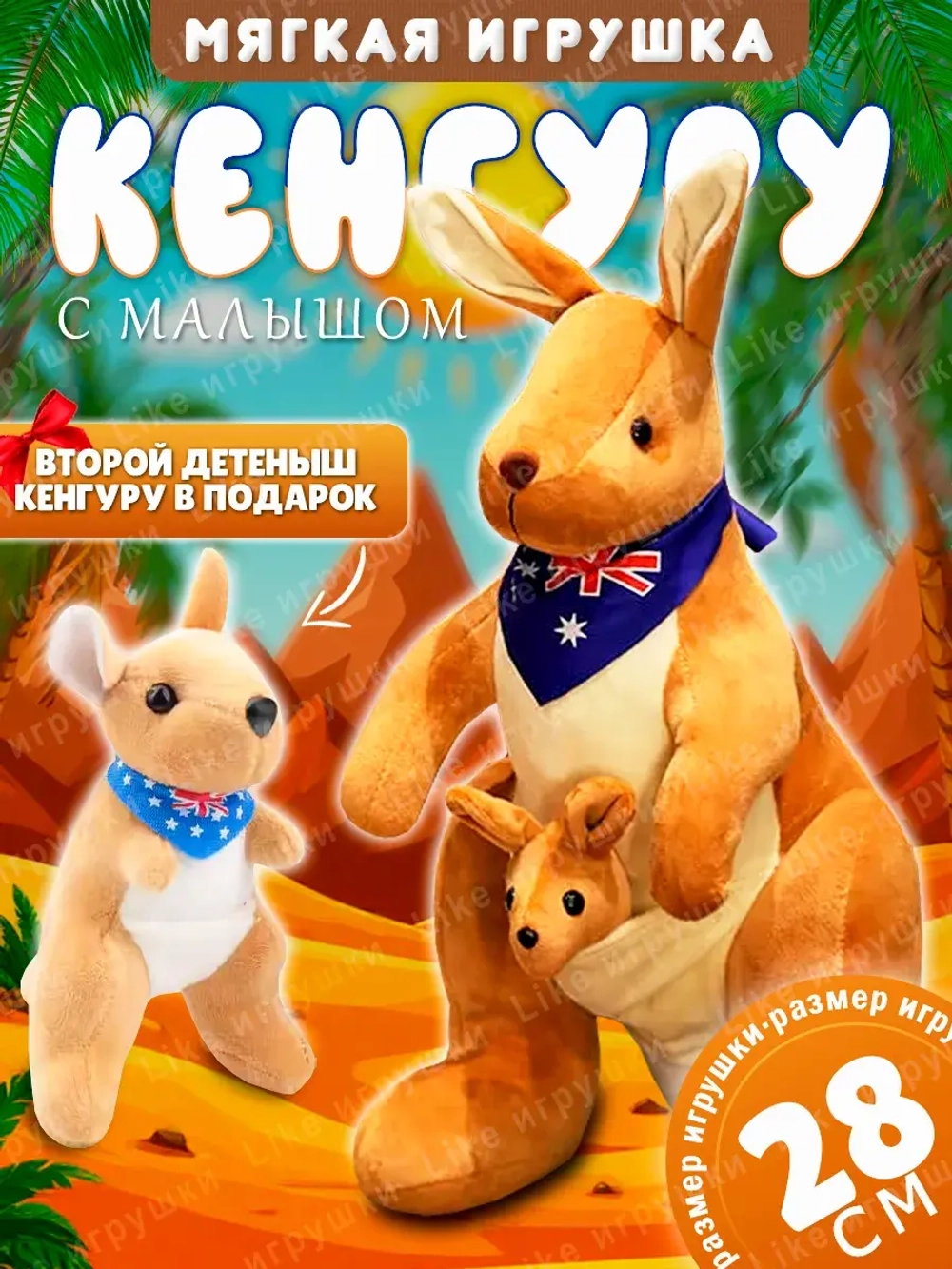 Мягкая игрушка кенгуру с кенгурятами