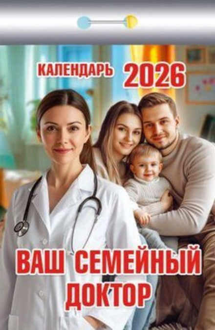 Календарь отрывной 77*114мм на 2026г. Ваш семейный доктор