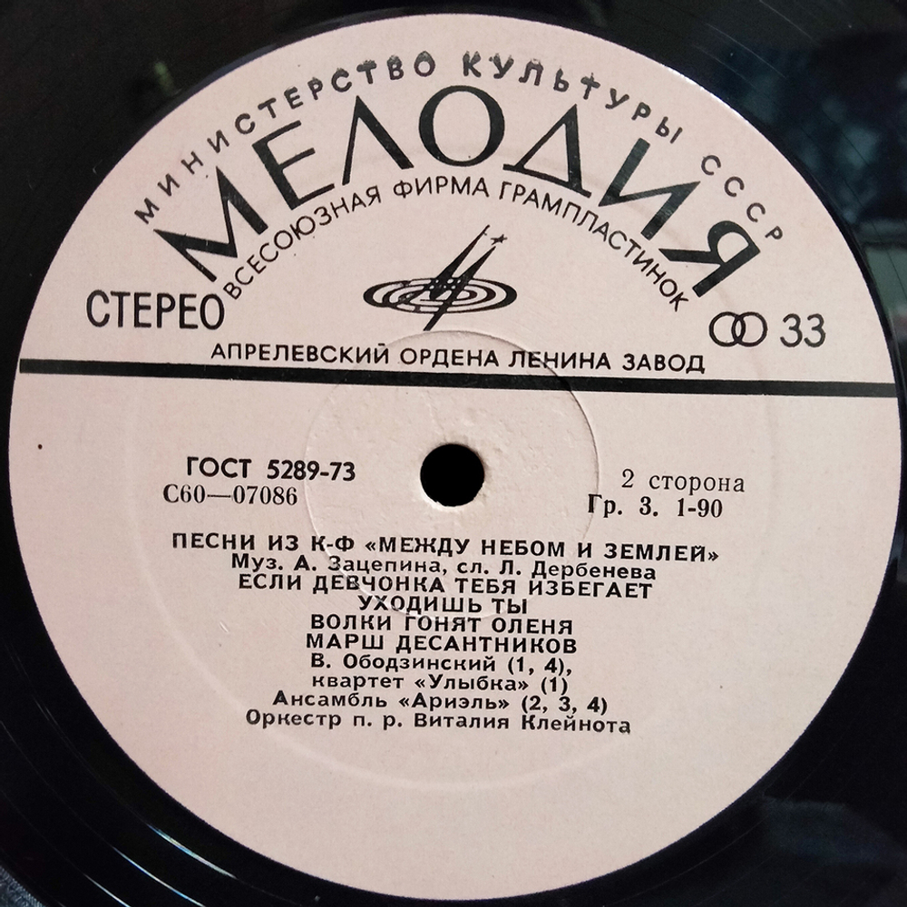 Александр Зацепин / Песни Из Кинофильма "Между Небом И Землей" (LP)
