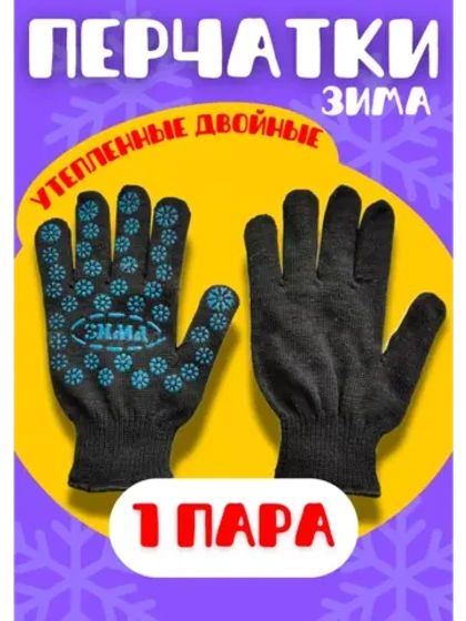 Перчатки Зима утепленные двойные экон с ПВХ *1пара
