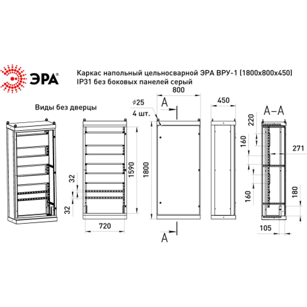 Каркас напольный цельносварной ЭРА ВРУ-1 (1800х800х450) IP31 без боковых панелей серый