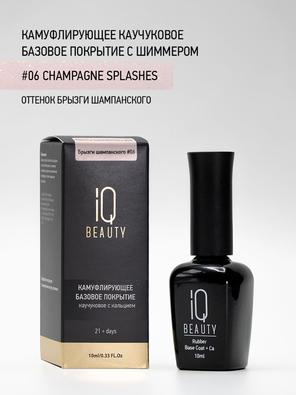 IQ BEAUTY Камуфлирующая база с шиммером 06 Champagne splashes, 10 мл брызги шампанского