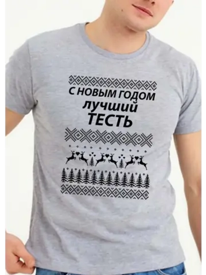 Футболка подарок для тестя на новый год
