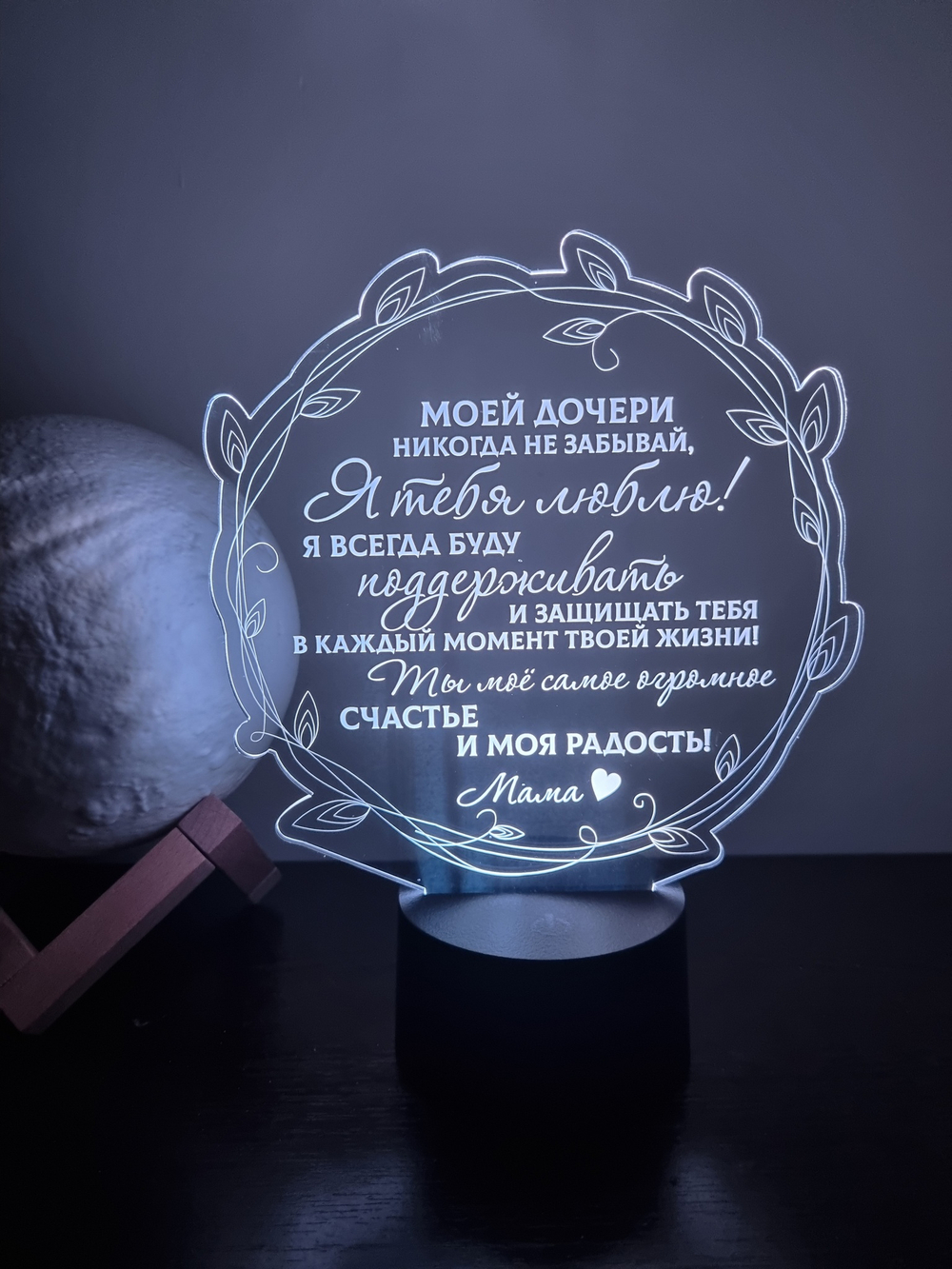 Ночник "Моей дочери" (Ваш текст)