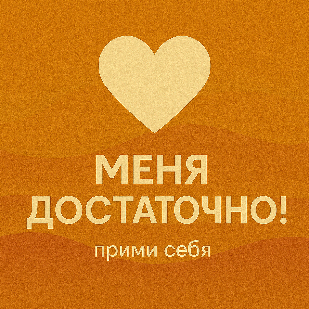 Меня достаточно!