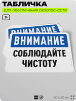 Табличка для обеспечения безопасности "Внимание, соблюдайте чистоту", для офиса, по охране труда для предприятия, организаций, 40х30 см, Silver Plane x Айдентика Технолоджи
