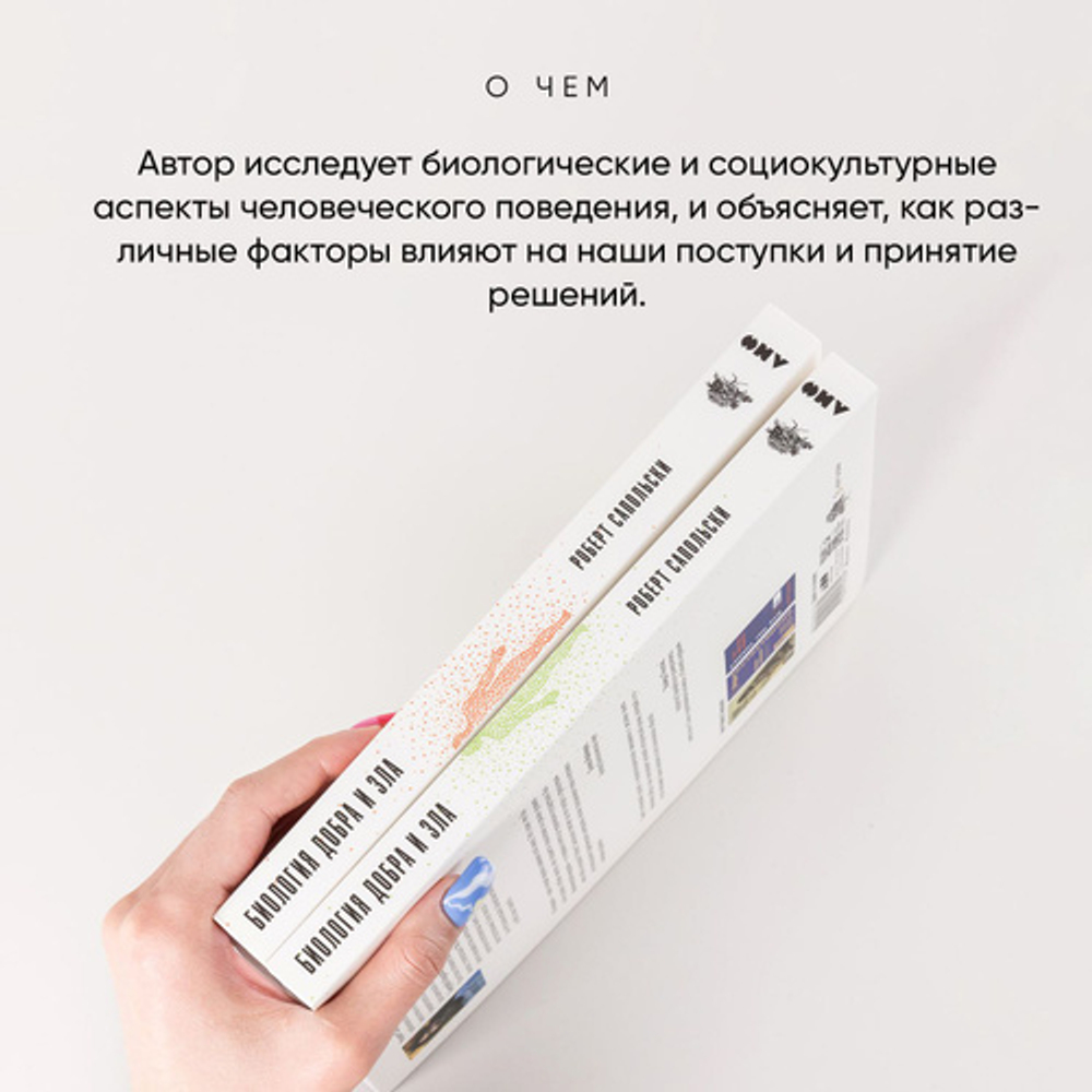 Биология добра и зла. Как наука объясняет наши поступки. Книги 1-2.