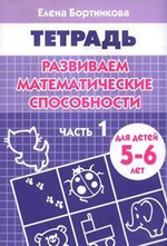 Рабочие тетради. Развиваем математические способности 5-6 лет, 1 часть Бортникова