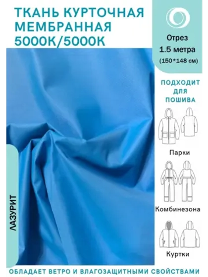 Ткань курточная Мембрана 1.5 метра