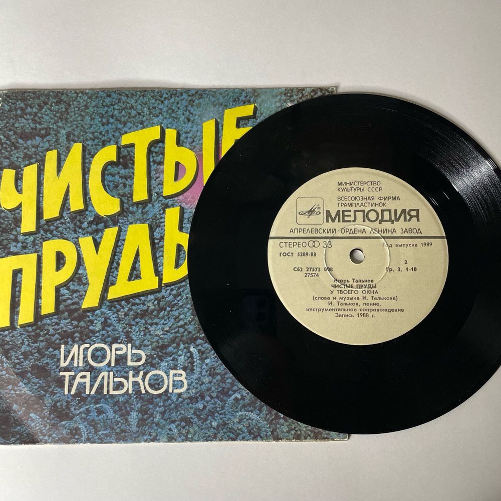 Винтажная виниловая пластинка LP Игорь Тальков Чистые Пруды (СССР 1989) 7 дюймов