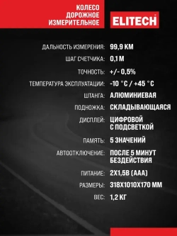 Измерительное дорожное колесо (курвиметр) ELITECH 2210.000900