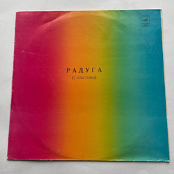 Винтажная виниловая пластинка LP Сборник Радуга (1 Пластинка) (СССР 1980)