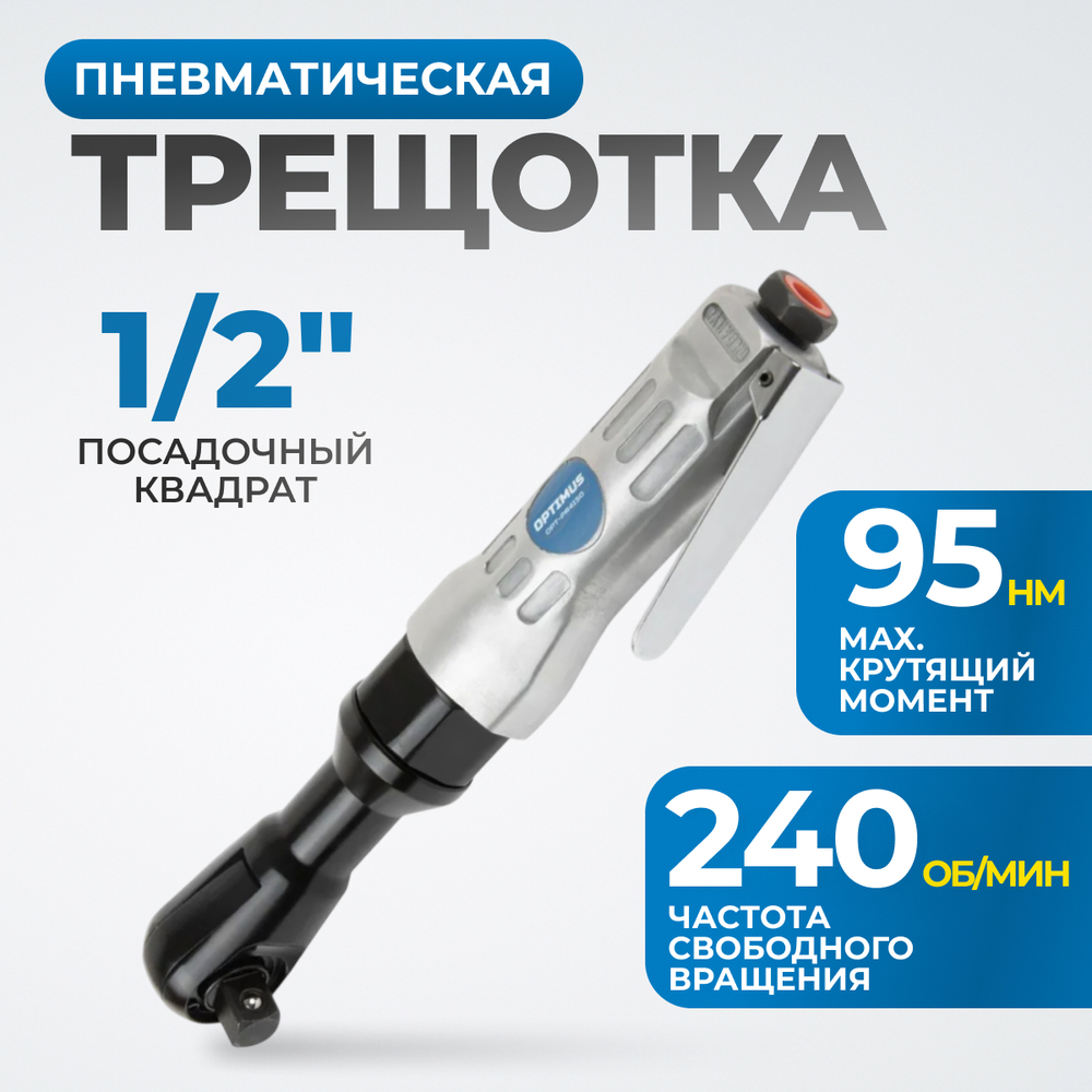 OPT-PR4150 Пневматическая трещотка 1/2”, 240 Об/ мин, 95 Нм