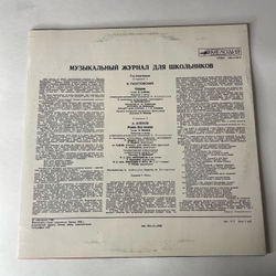 Винтажная виниловая пластинка LP К. Паустовский, А. Кленов, Струна / Рояль без ножек, Музыкальный Журнал Для Школьников Пластинка 7 (СССР 1982)