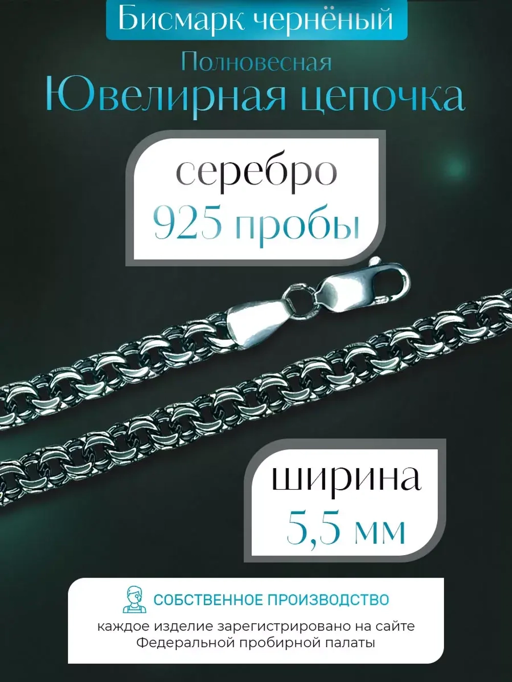 Цепочка Бисмарк серебряная черненая, ширина 5,5 мм