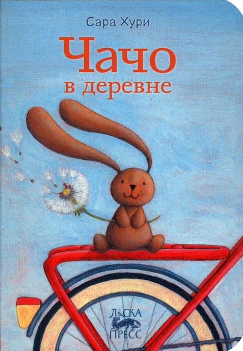 Чачо в деревне