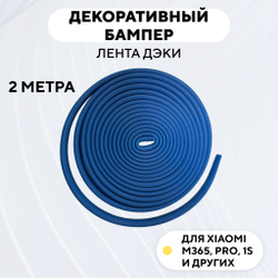 Декоративный бампер (лента дэки) для электросамоката Xiaomi