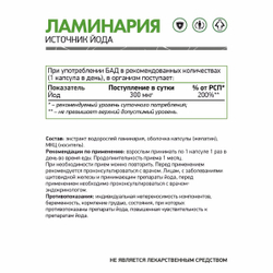 БАД Ламинария (NaturalSupp)