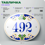 Адресная табличка с номером дома 492, на фасад и забор, на дверь, овальная в средиземноморском стиле, 29х23 см, Айдентика Технолоджи