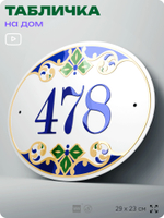 Адресная табличка с номером дома 478, на фасад и забор, на дверь, овальная в средиземноморском стиле, 29х23 см, Айдентика Технолоджи