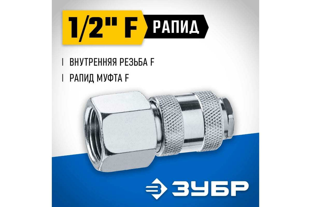 Переходник ЗУБР Профессионал 1/2"F - рапид муфта 64910-1/2