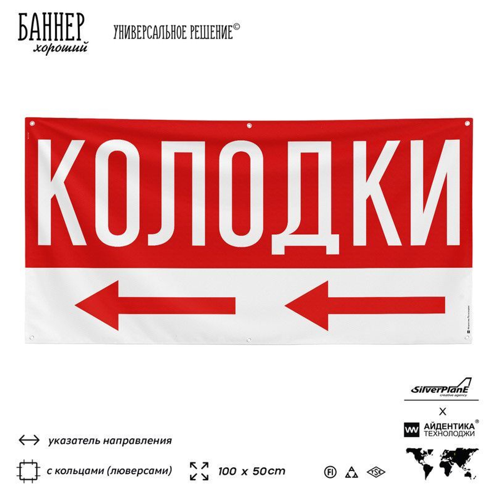 Рекламная вывеска баннер Колодки для магазина, SIlverPlane x Айдентика Технолоджи