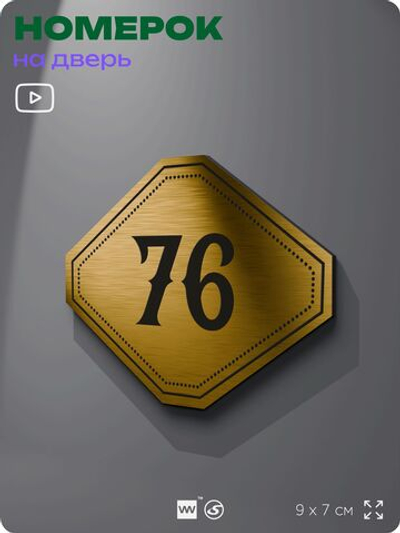 Номерок на дверь квартиры 76, для кабинета, офиса, шильдик 9 х 7 см, золотистый, Айдентика Технолоджи
