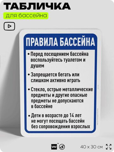 Табличка для бассейна "Правила бассейна", на пляж, для общественной и частной зоны отдыха, информационная, 40х30 см, Silver Plane x Айдентика Технолоджи