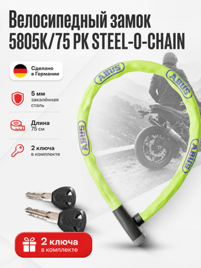 Замок вело ABUS STEEL-O-CHAIN 5805K/75 LM