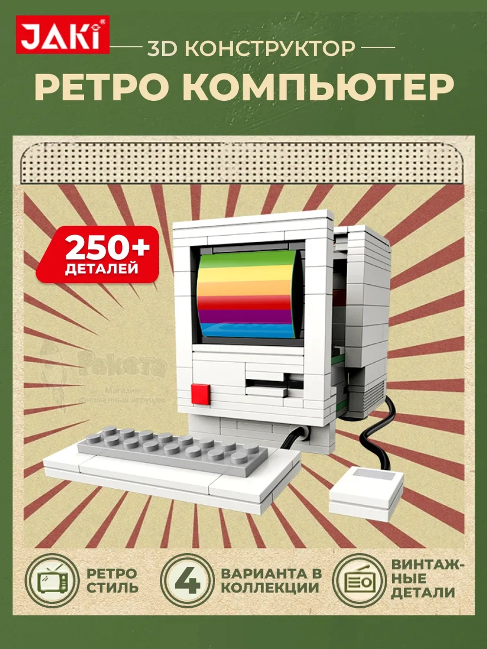 3D конструктор Ретро компьютер