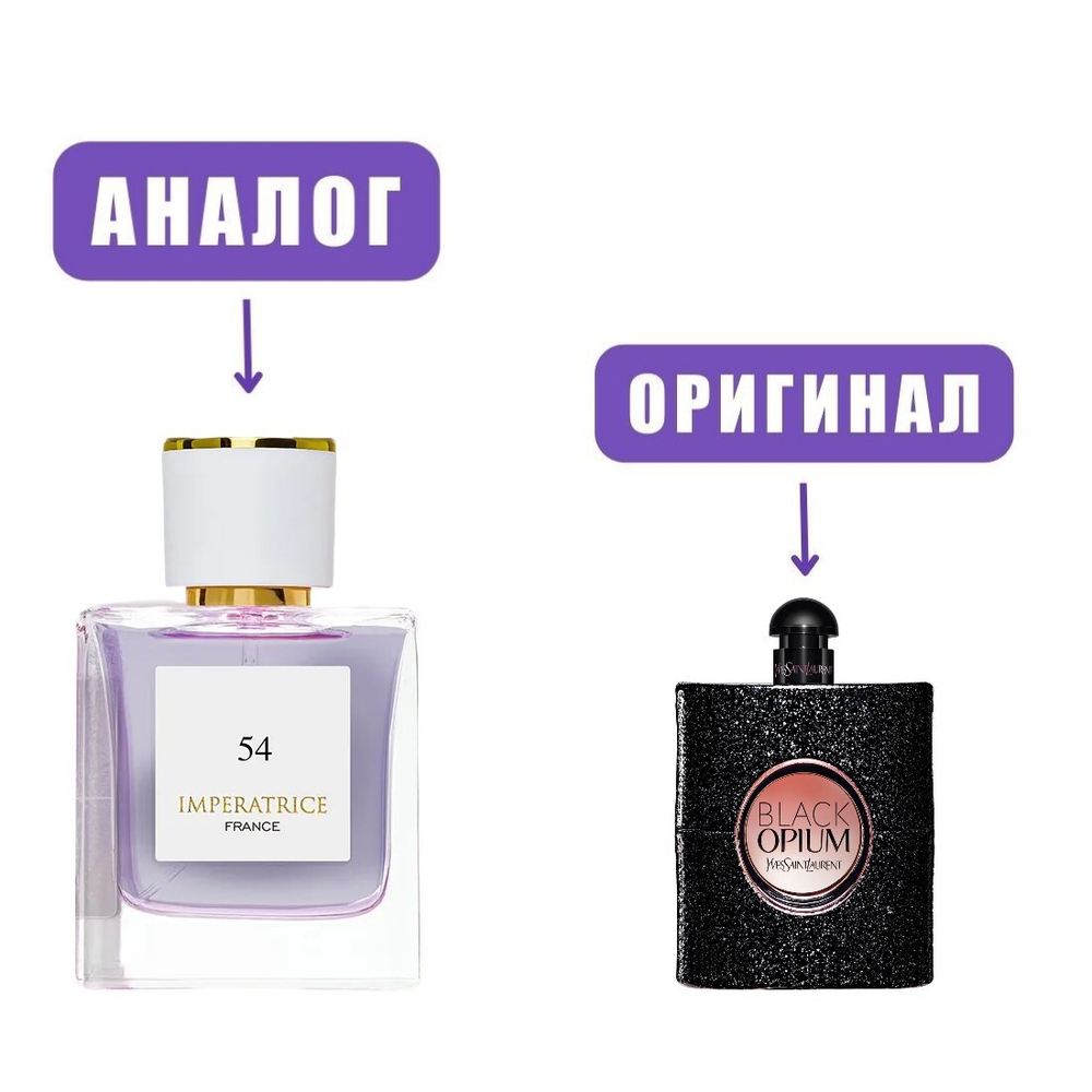 Atlantis IMPERATRICE №54 edp50ml (версия YSLBlackOpium)