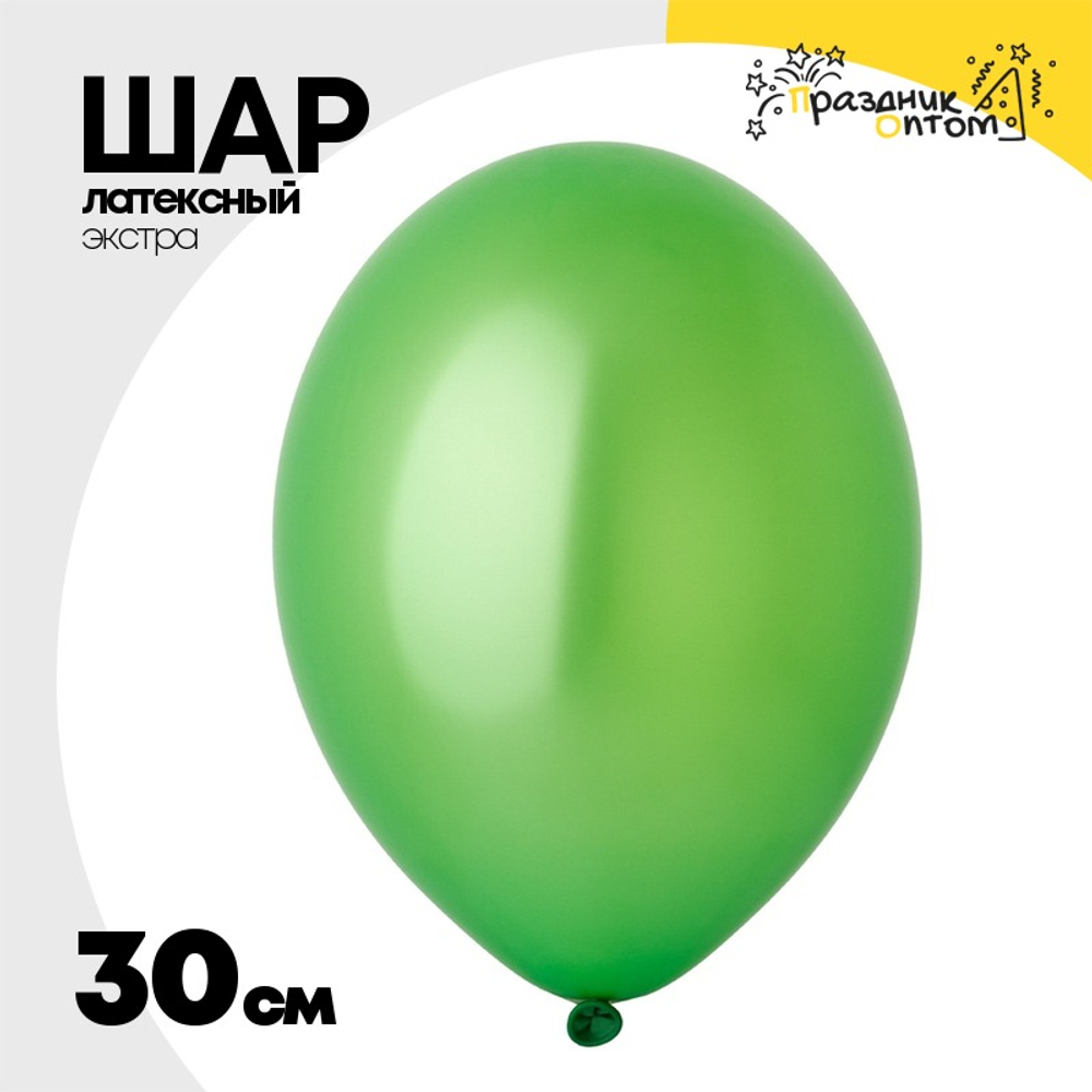Шар латексный Экстра Металлик 30 см (Зеленый)