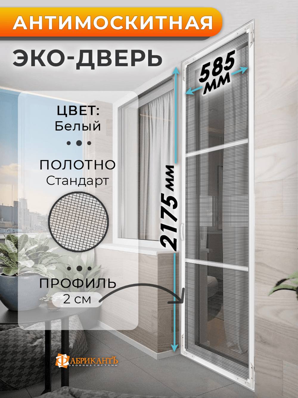 Антимоскитная дверь 217*58 см для балконной, входной двери, белая