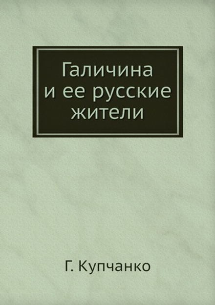 Галичина и ее русские жители | Г. Купчанко
