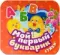 Мой первый букварик. Стихи