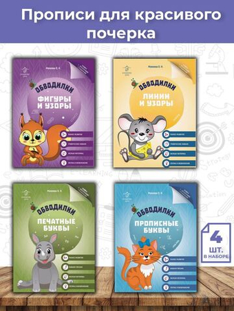 Обводилки для детей. Прописи с прозрачными страницами для красивого почерка - 4 шт.