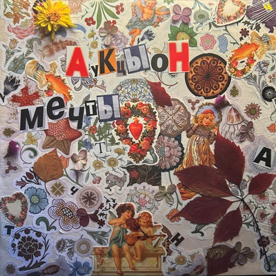 АукцЫон ‎– Мечты (Россия 2021г.)