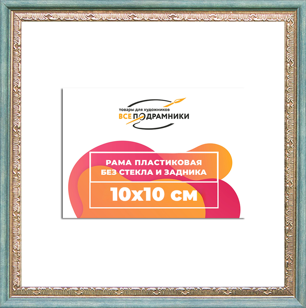 Рама 10x10 для картин и фотографий RP0012240-10(Q65)