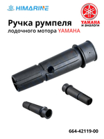 Рукоятка румпеля Yamaha (664-42119-00)