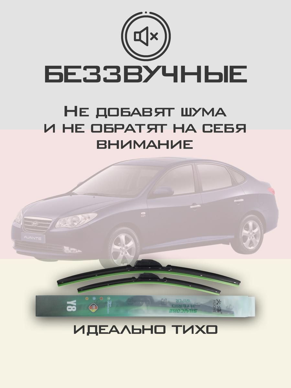 Щетки стеклоочистителя HUOYE Y8 600/450 мм на Hyundai Avante | Hook/J-Hook