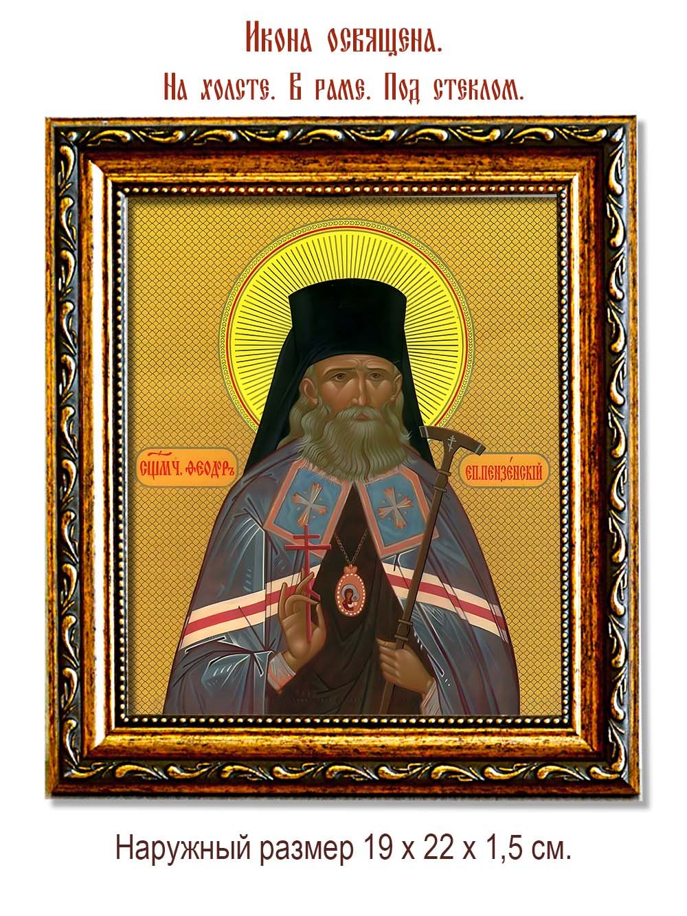 Феодор (Смирнов) Пензенский священномученик. Икона на холсте.