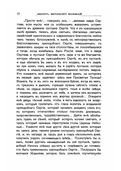 Русские подвижники 19-го века | Е. Поселянин
