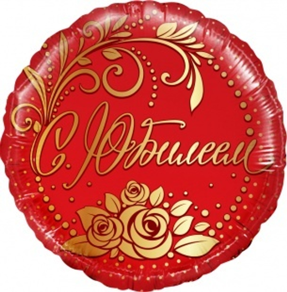 Шар (18""/46 см) Круг, С Юбилеем, Красный, 1 шт. Г26