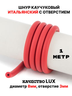 Каучук 8 мм красный(051) 1м