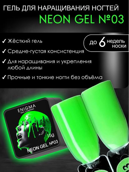 Гель для наращивания ENIGMA NEON gel 03 15g.