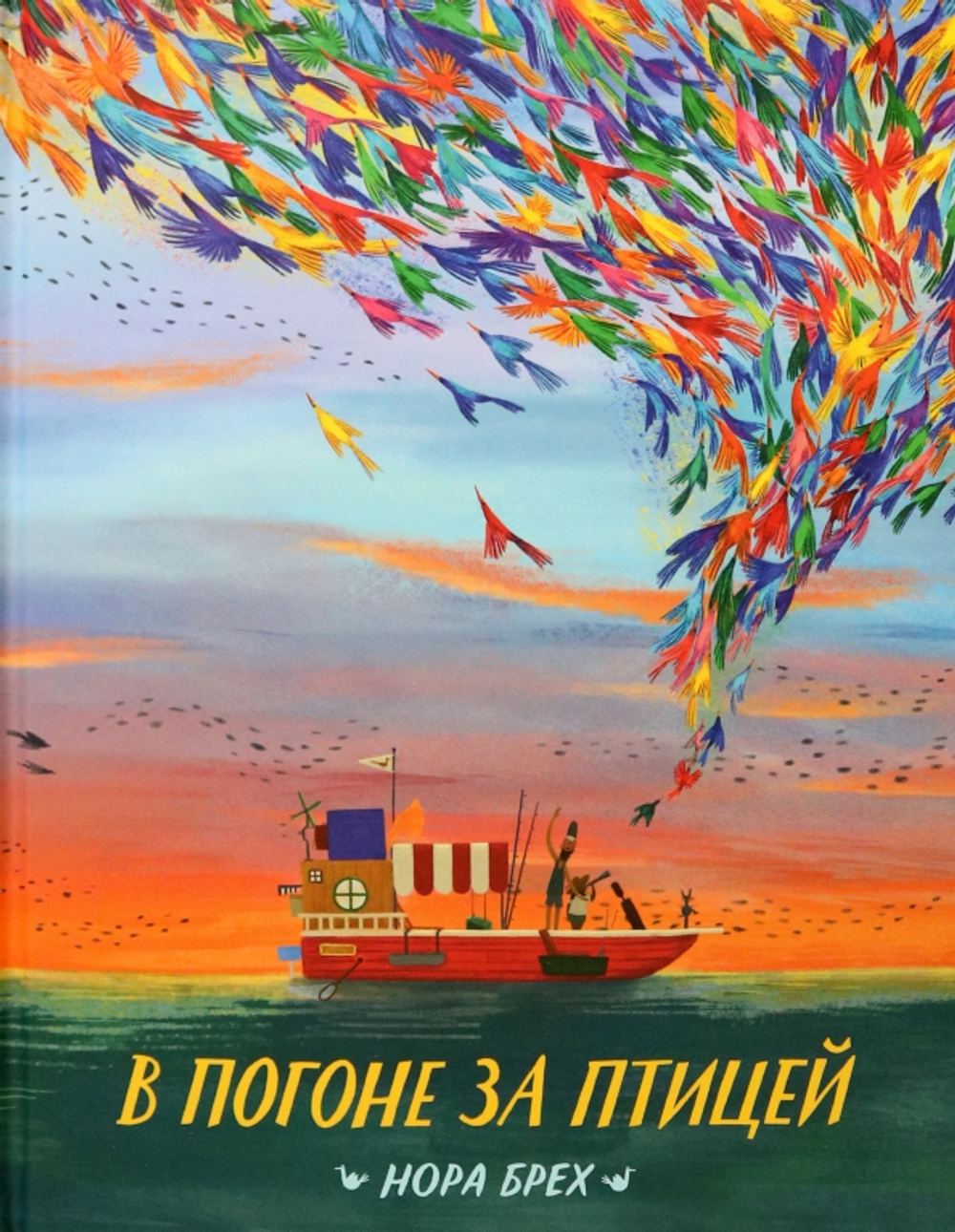 В погоне за птицей