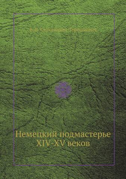 Немецкий подмастерье XIV-XV веков | В. В. Стоклицкая-Терешкович